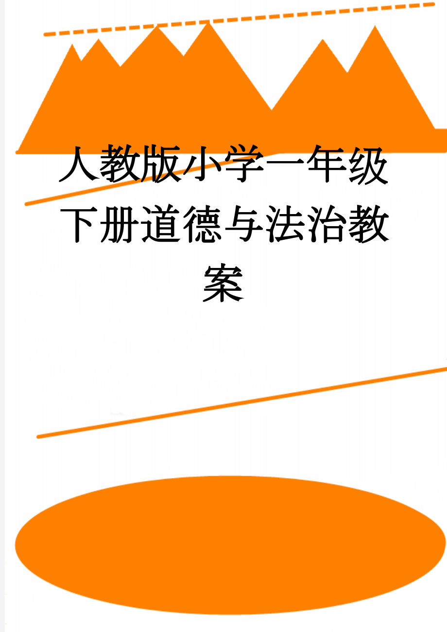 人教版小学一年级下册道德与法治教案(28页).doc_第1页