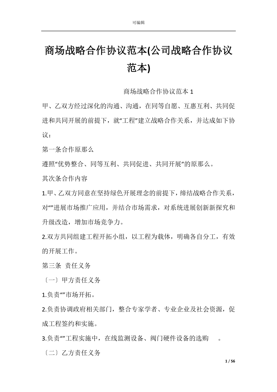 商场战略合作协议范本(公司战略合作协议范本).docx_第1页