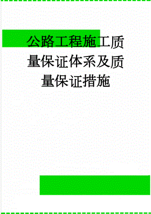 公路工程施工质量保证体系及质量保证措施(9页).doc