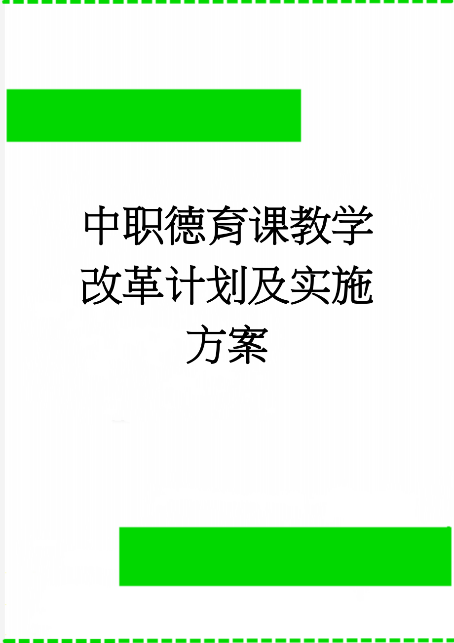 中职德育课教学改革计划及实施方案(11页).doc_第1页