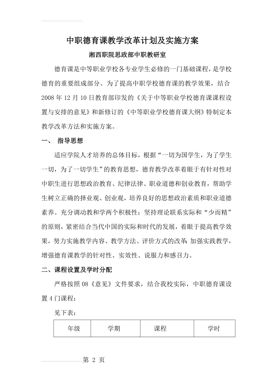 中职德育课教学改革计划及实施方案(11页).doc_第2页