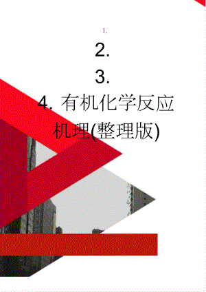 有机化学反应机理(整理版)(11页).doc