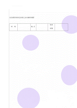 安全教育培训记录表之安全操作规程(32页).doc
