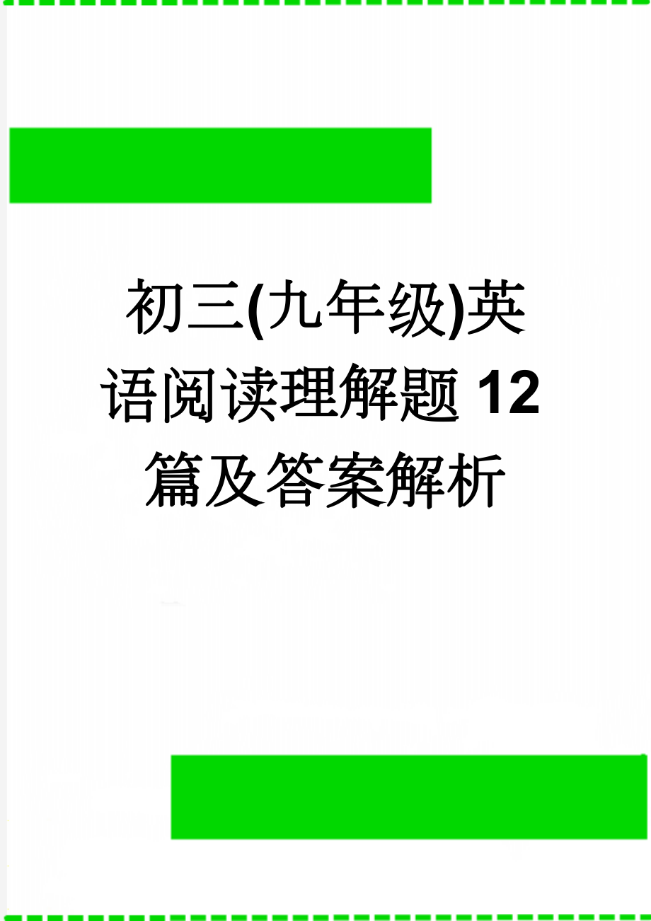 初三(九年级)英语阅读理解题12篇及答案解析(16页).doc_第1页