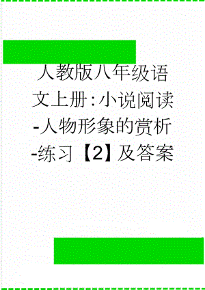 人教版八年级语文上册：小说阅读-人物形象的赏析-练习【2】及答案(5页).doc