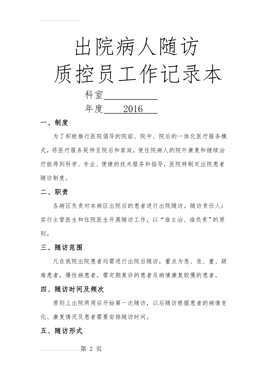 出院病人随访质控员工作记录本(18页).doc_第2页