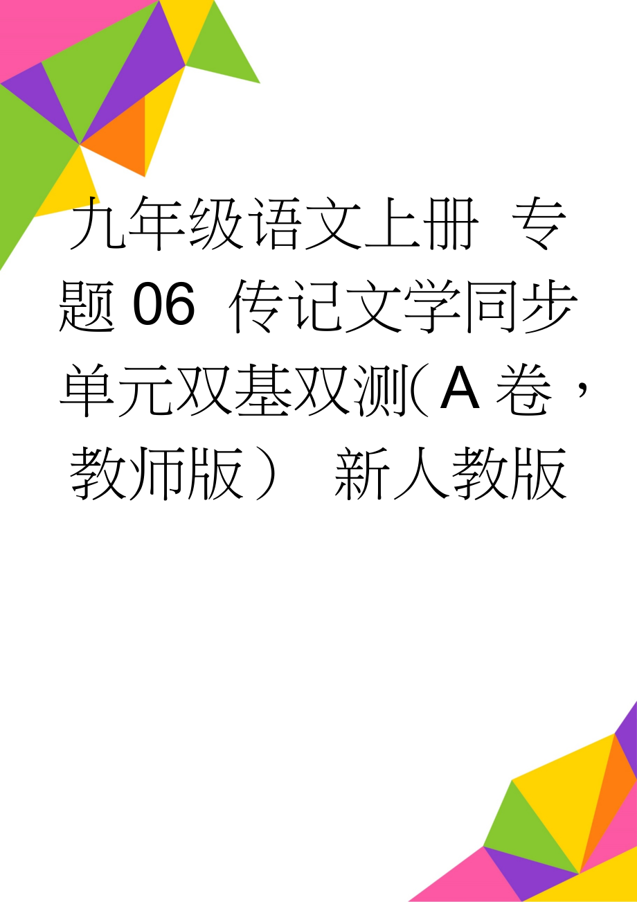 九年级语文上册 专题06 传记文学同步单元双基双测（A卷教师版） 新人教版(12页).doc_第1页