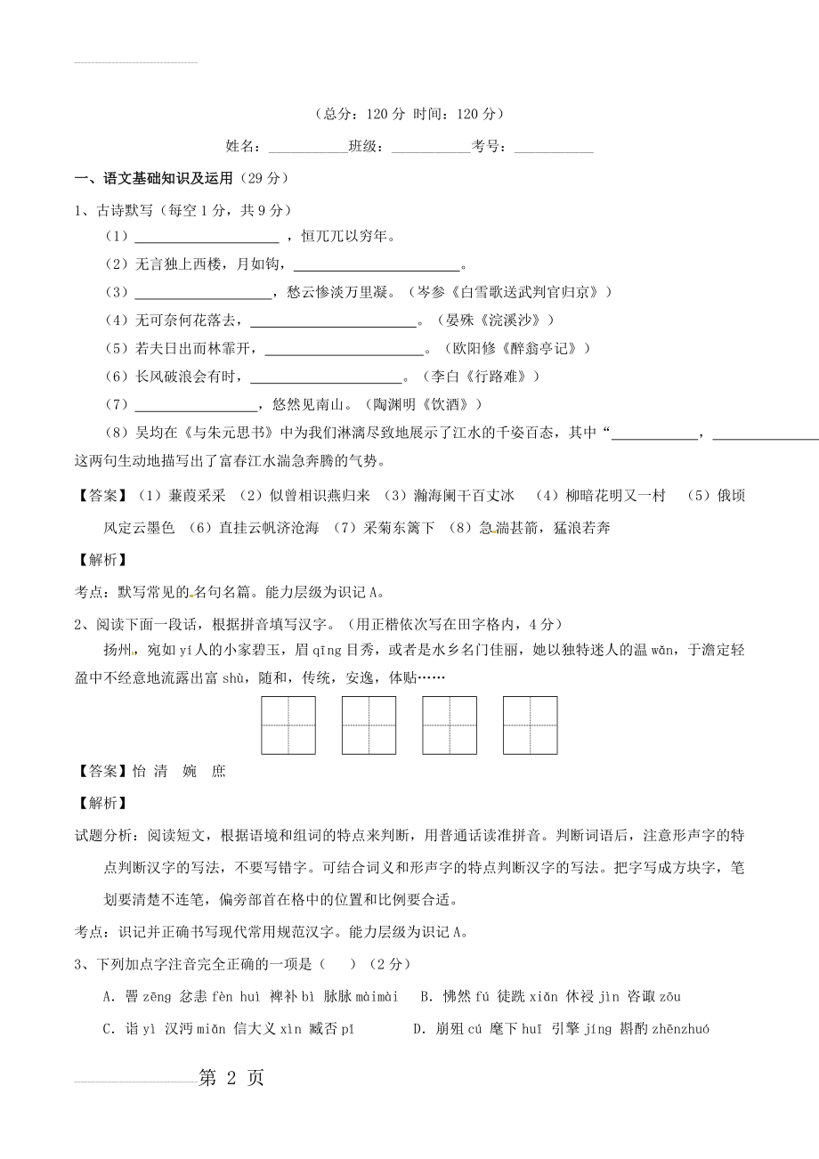 九年级语文上册 专题06 传记文学同步单元双基双测（A卷教师版） 新人教版(12页).doc_第2页