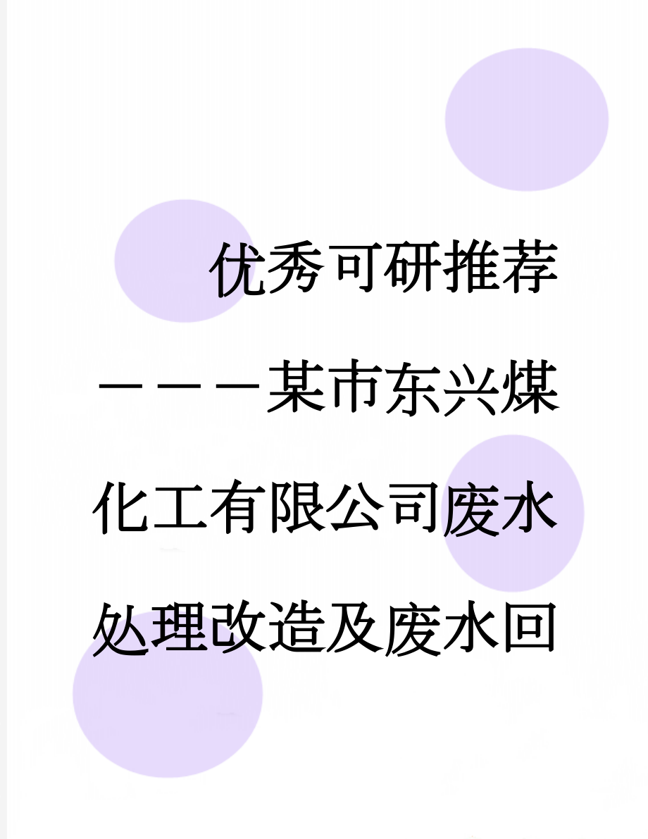 优秀可研推荐－－－某市东兴煤化工有限公司废水处理改造及废水回用工程可行性研究报告(可研报告)(107页).doc_第1页