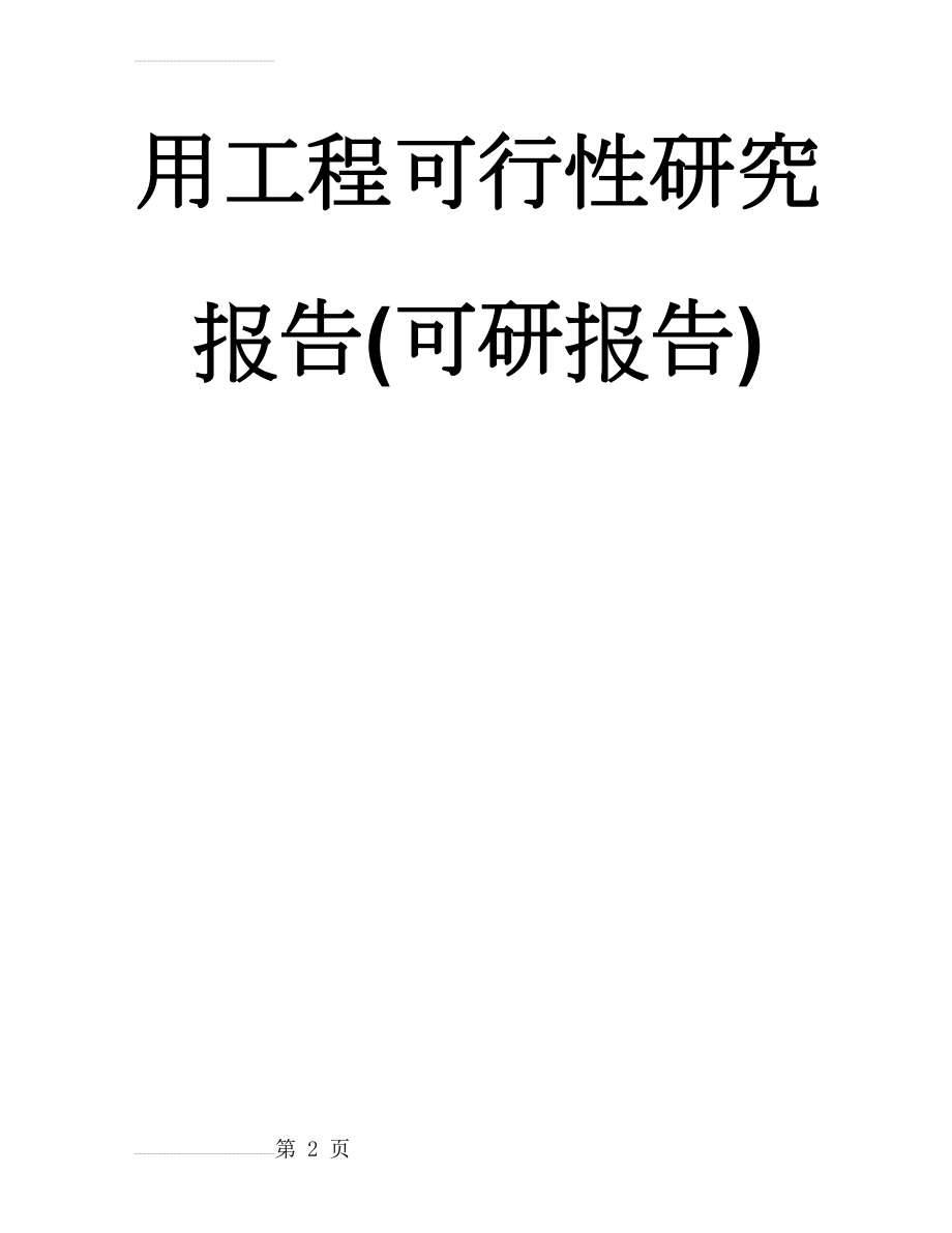 优秀可研推荐－－－某市东兴煤化工有限公司废水处理改造及废水回用工程可行性研究报告(可研报告)(107页).doc_第2页