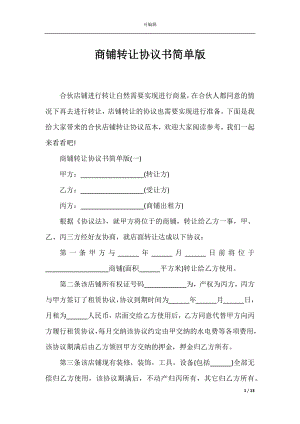 商铺转让协议书简单版_1.docx