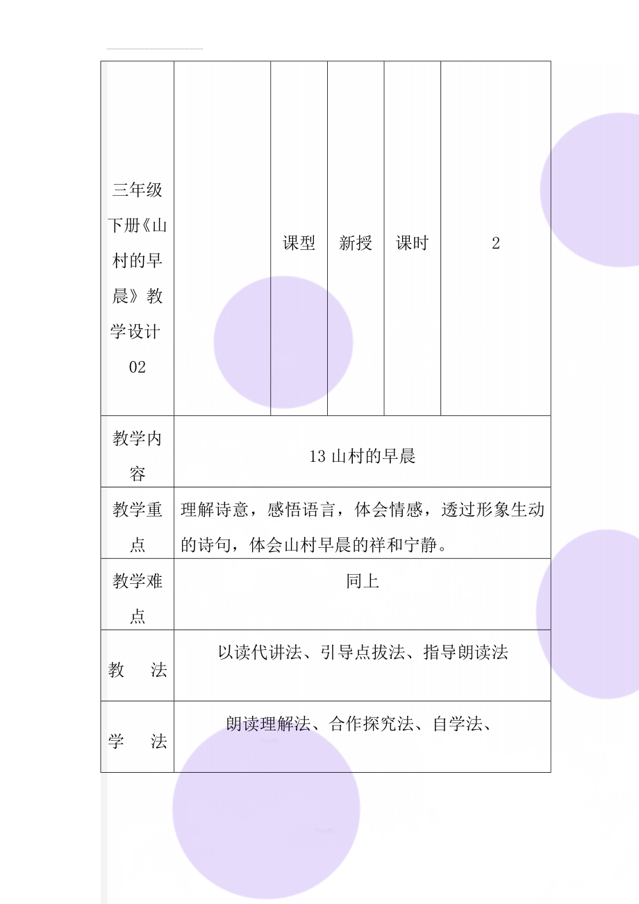 三年级下册《山村的早晨》教学设计02(6页).doc_第1页