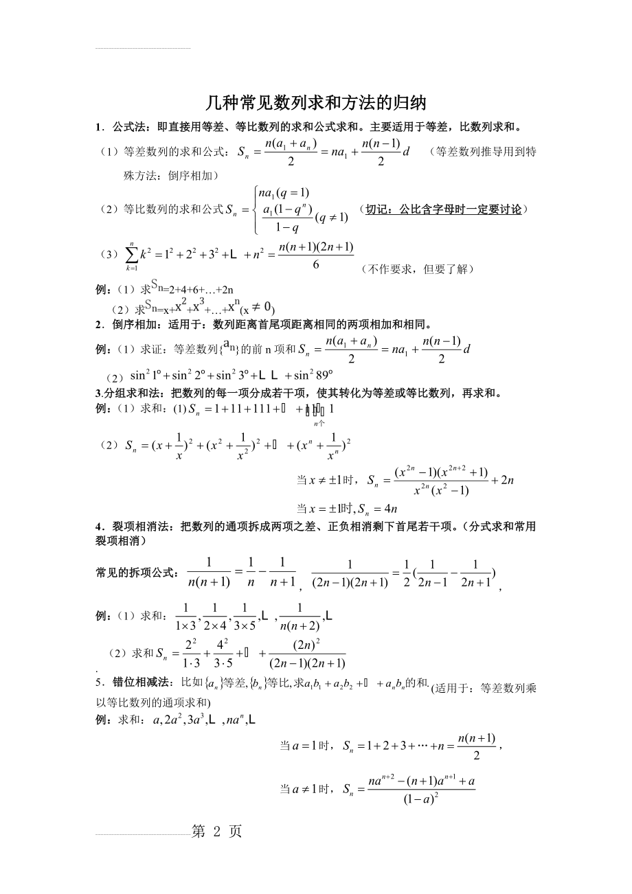 几种常见数列求和方法的归纳(3页).doc_第2页