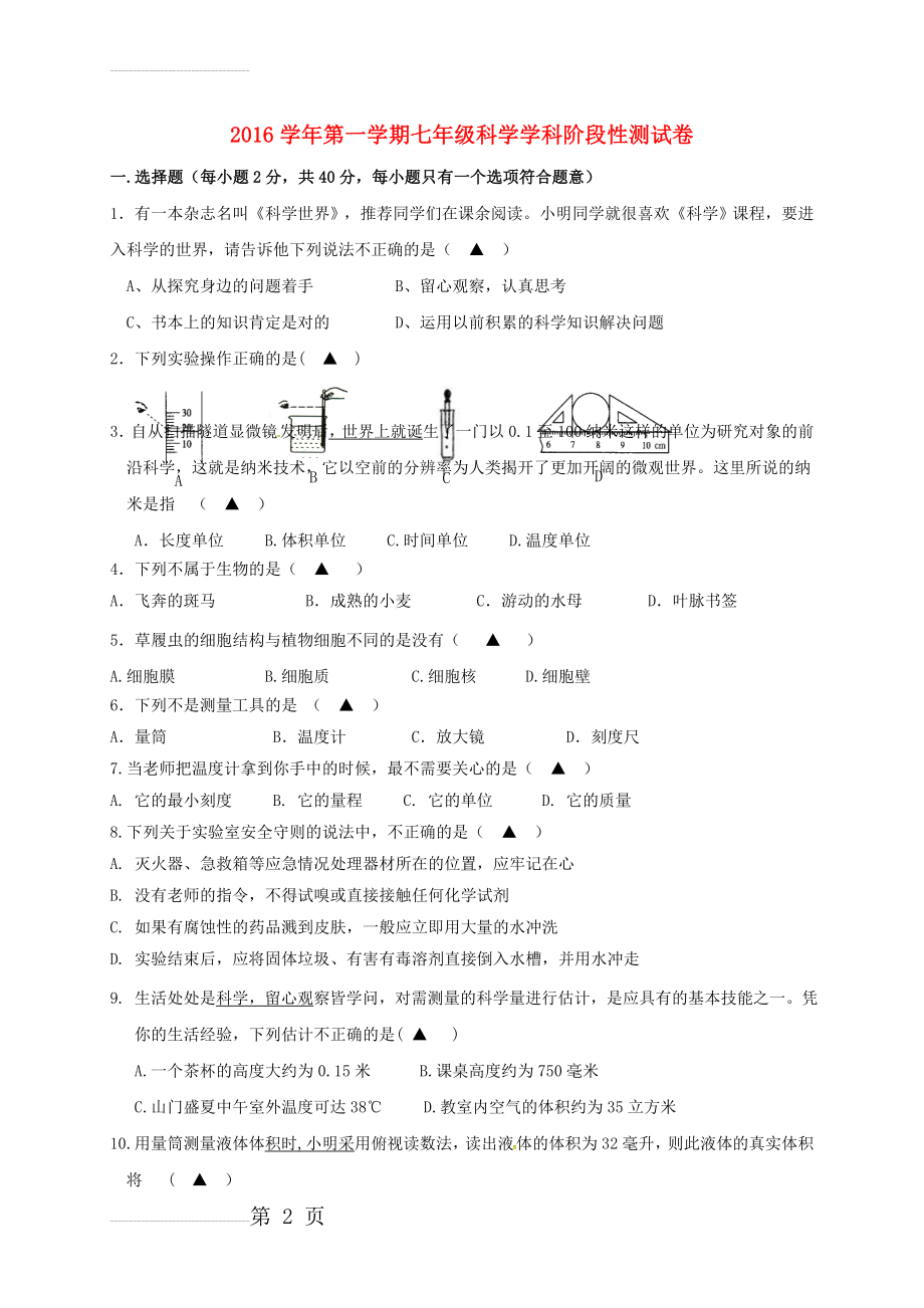 七年级科学上学期第一次阶段检测试题 浙教版(6页).doc_第2页