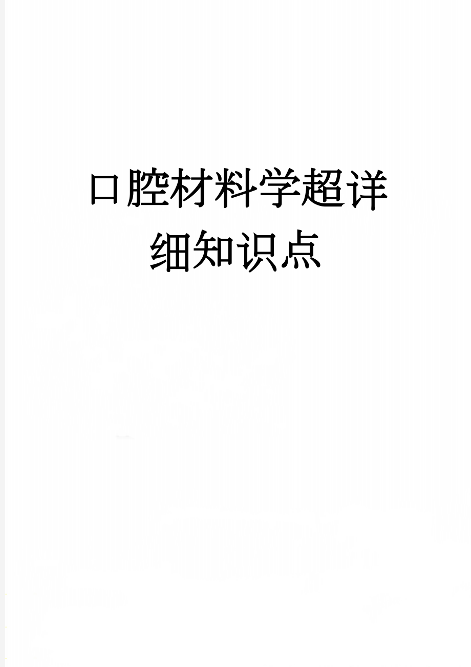 口腔材料学超详细知识点(16页).doc_第1页