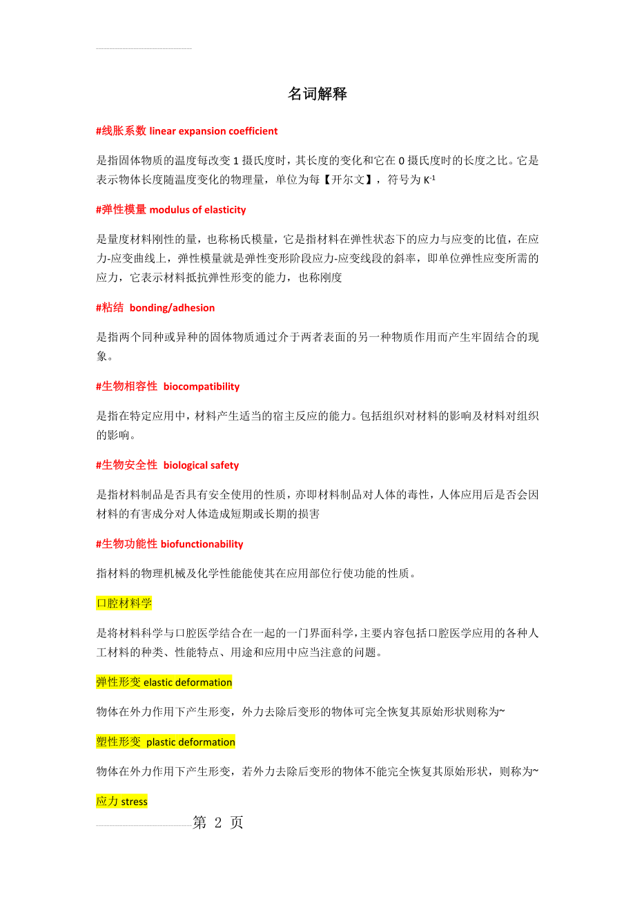 口腔材料学超详细知识点(16页).doc_第2页