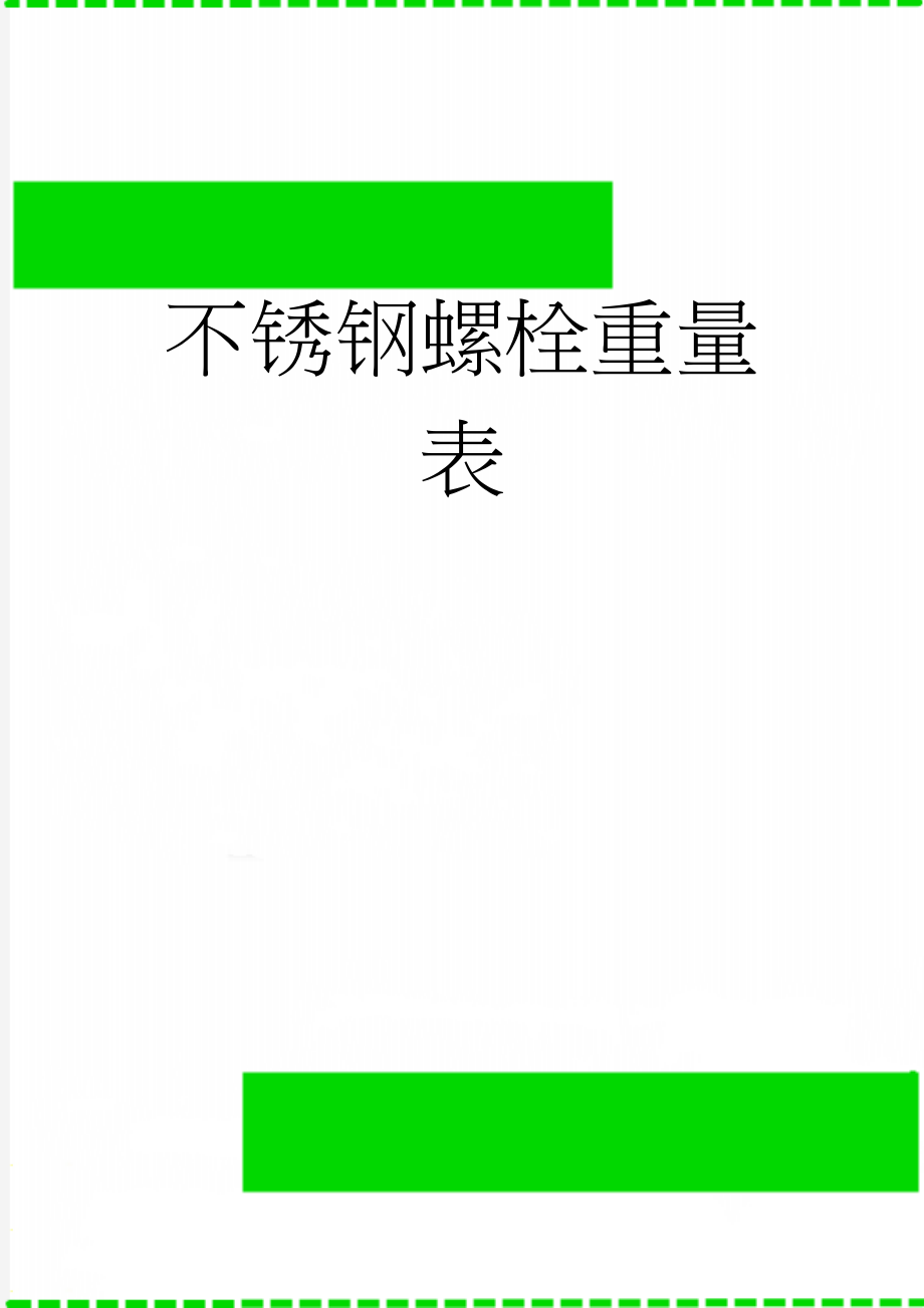 不锈钢螺栓重量表(7页).doc_第1页