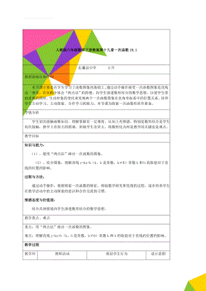 人教版八年级数学下册教案第十九章一次函数19.1(31页).doc