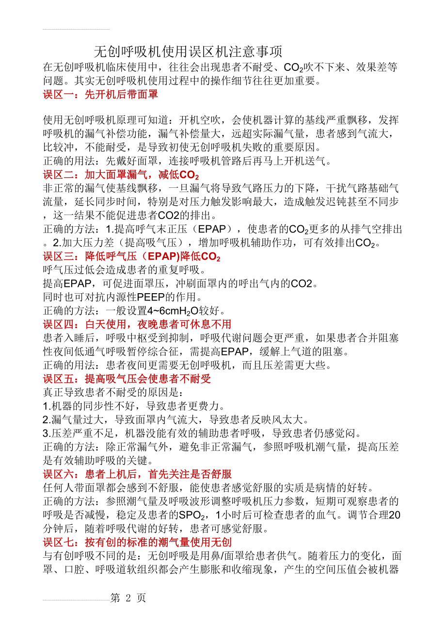 无创呼吸机使用误区机注意事项(3页).doc_第2页