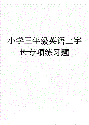 小学三年级英语上字母专项练习题(5页).doc