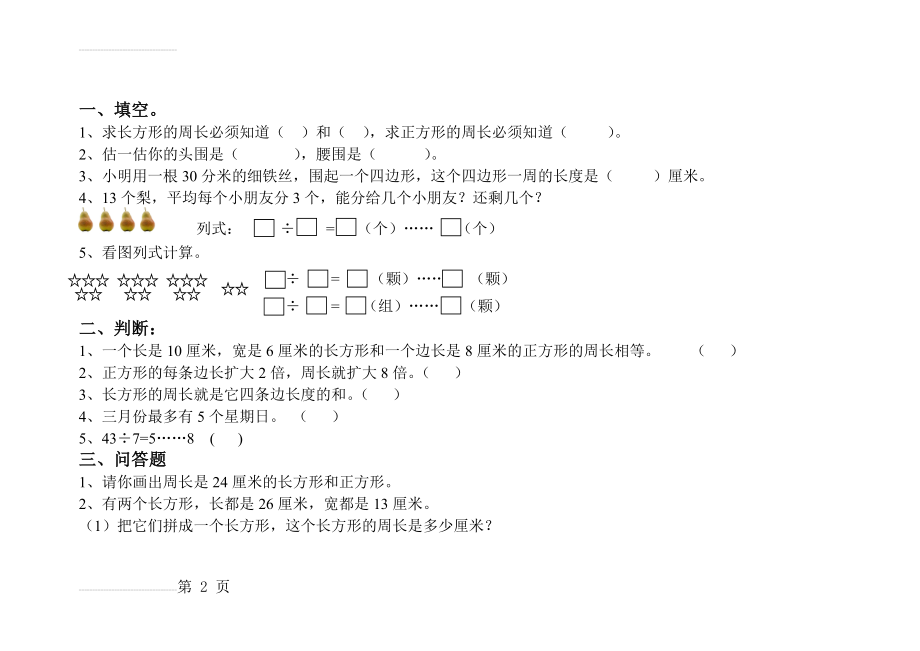 人教版小学三年级上册图形练习题(3页).doc_第2页