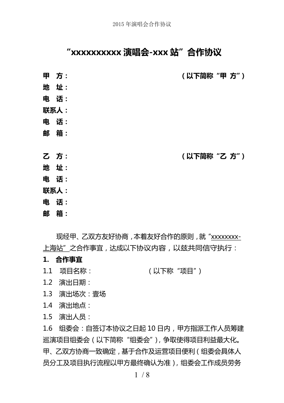 2015年演唱会合作协议.doc_第1页