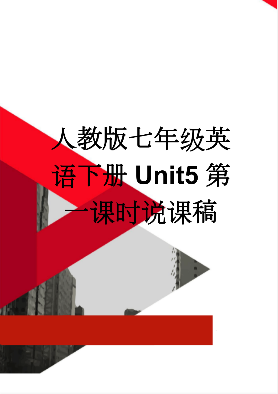 人教版七年级英语下册Unit5第一课时说课稿(3页).doc_第1页