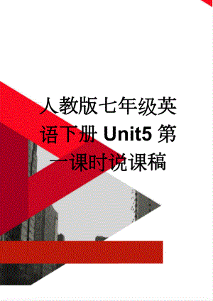 人教版七年级英语下册Unit5第一课时说课稿(3页).doc