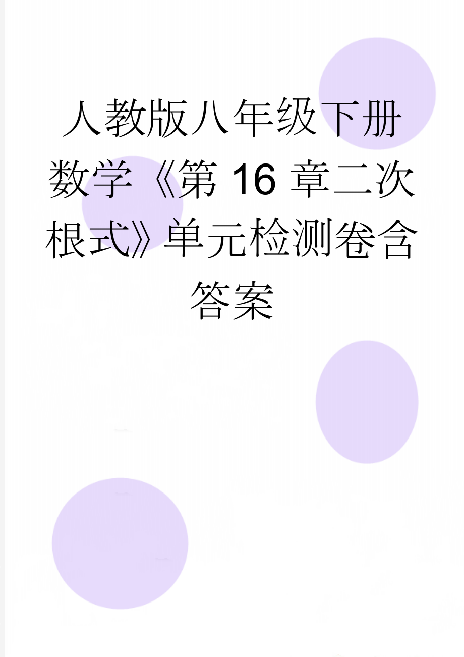 人教版八年级下册数学《第16章二次根式》单元检测卷含答案(5页).docx_第1页