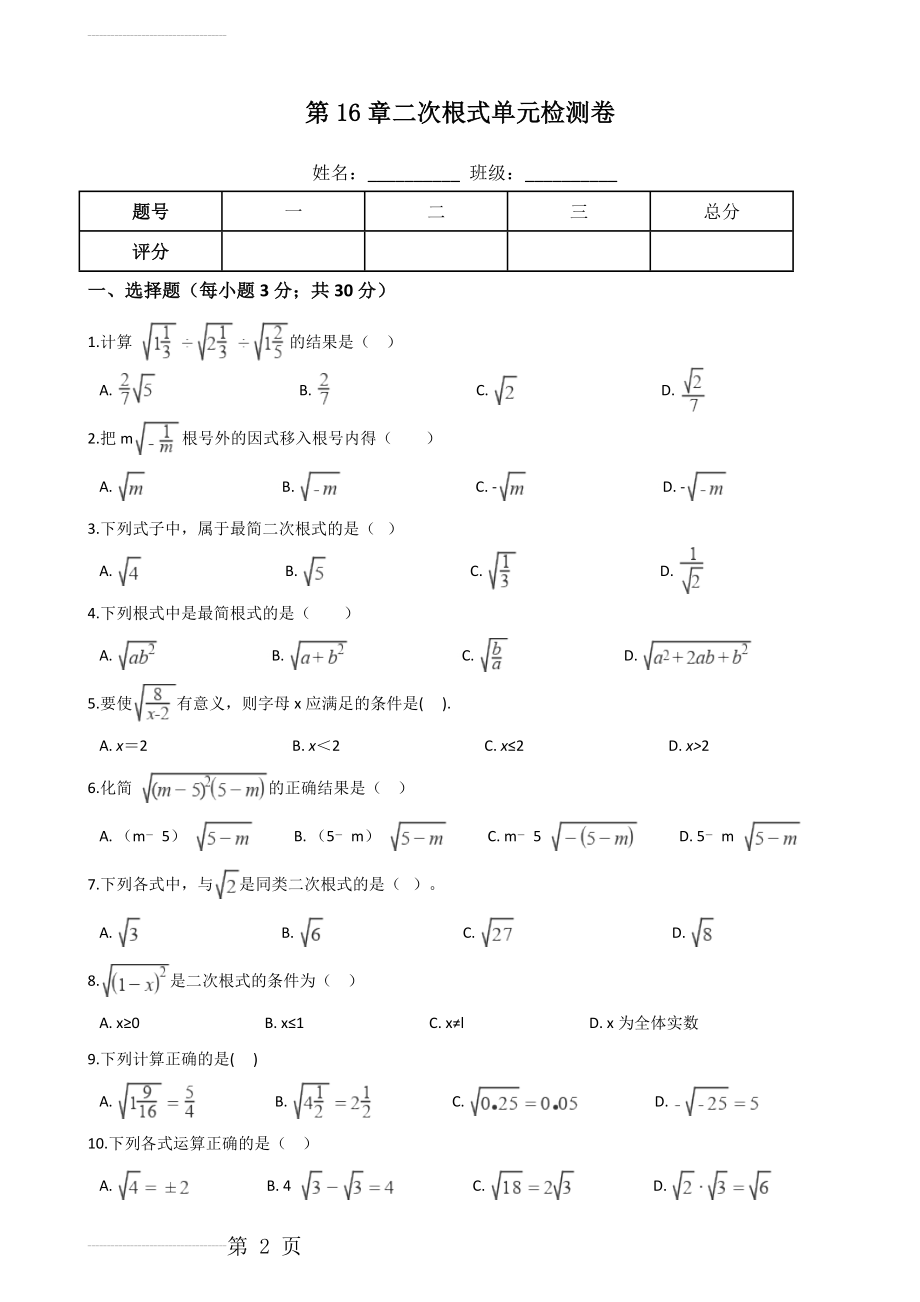 人教版八年级下册数学《第16章二次根式》单元检测卷含答案(5页).docx_第2页