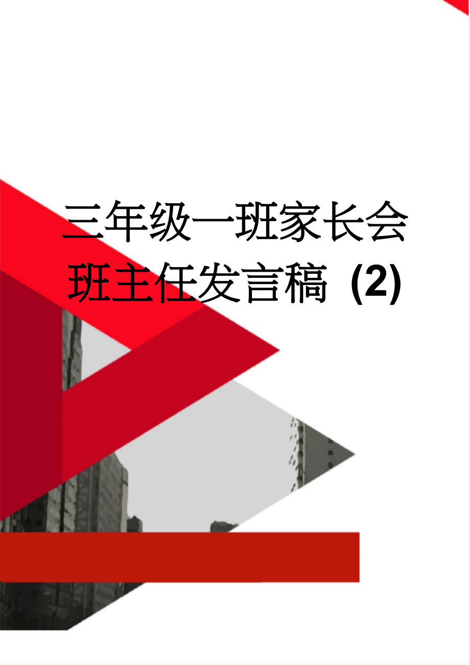 三年级一班家长会班主任发言稿 (2)(8页).doc_第1页