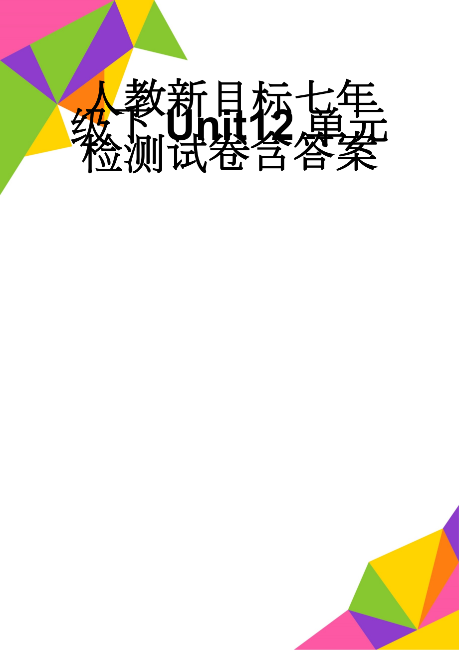 人教新目标七年级下Unit12单元检测试卷含答案(11页).doc_第1页