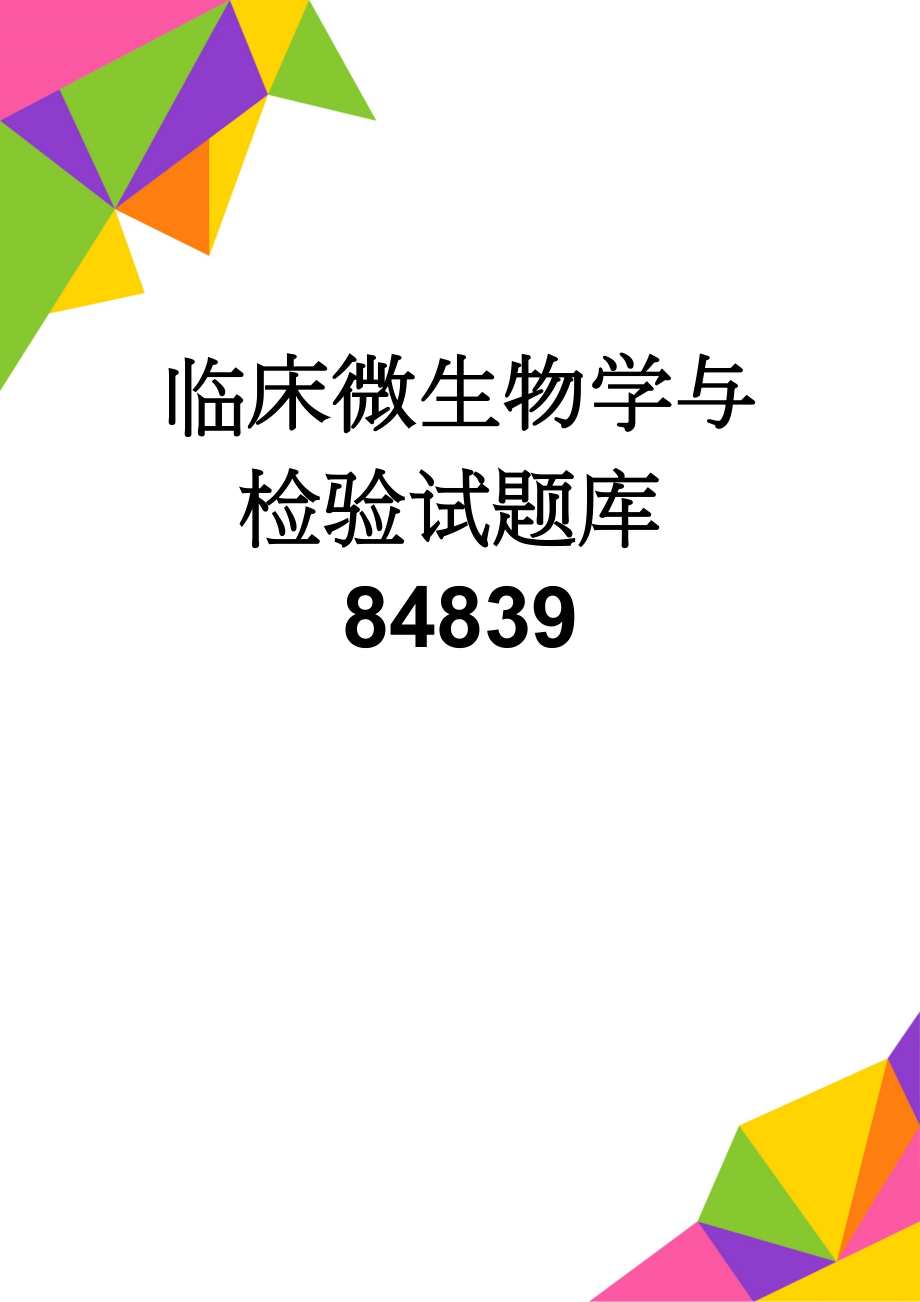 临床微生物学与检验试题库84839(88页).doc_第1页