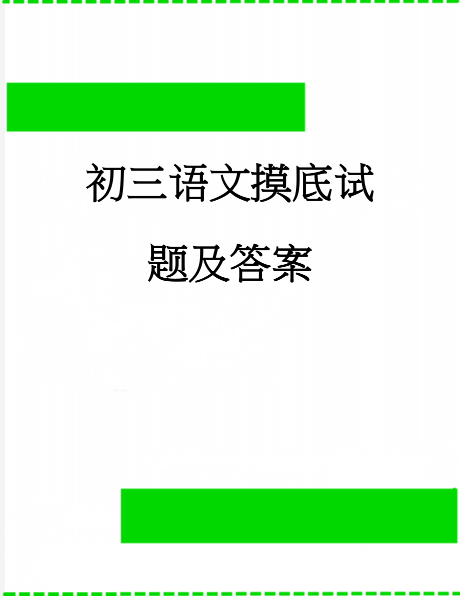 初三语文摸底试题及答案(12页).doc_第1页