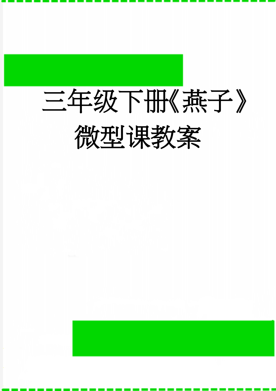 三年级下册《燕子》微型课教案(3页).doc_第1页