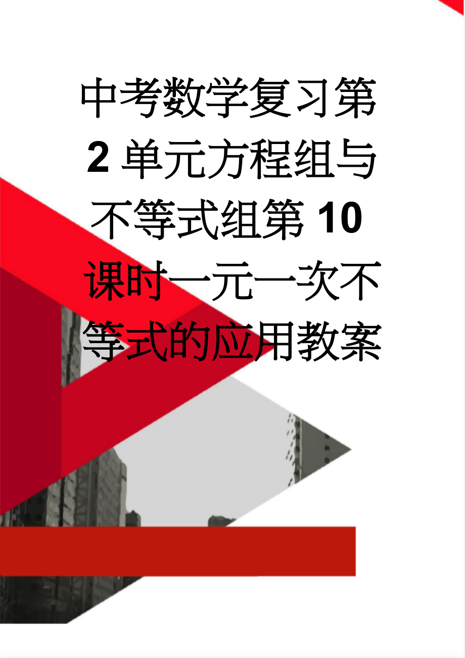 中考数学复习第2单元方程组与不等式组第10课时一元一次不等式的应用教案(3页).doc_第1页