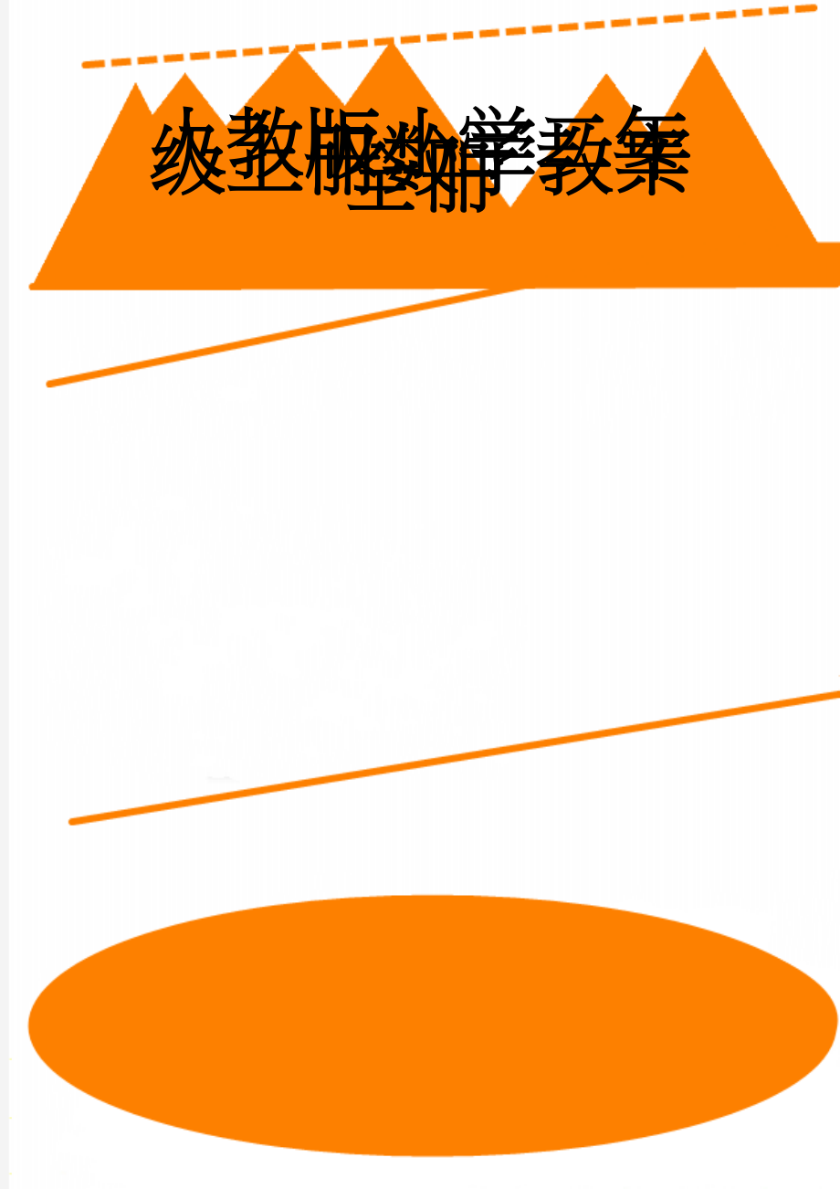 人教版小学二年级上册数学教案全册(51页).doc_第1页