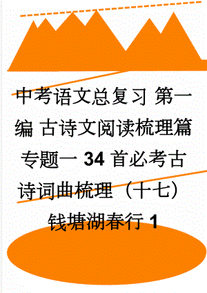 中考语文总复习 第一编 古诗文阅读梳理篇 专题一 34首必考古诗词曲梳理（十七）钱塘湖春行1(2页).doc