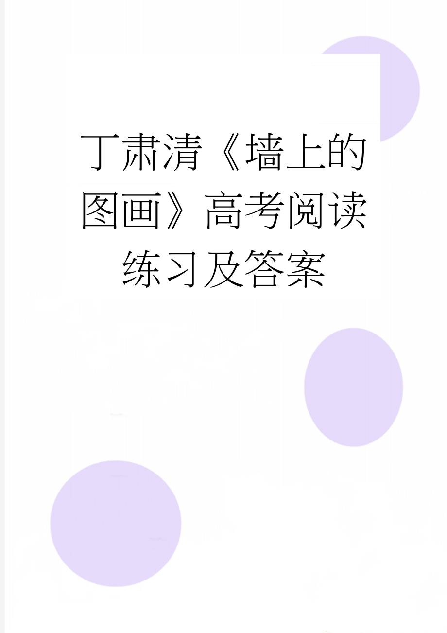 丁肃清《墙上的图画》高考阅读练习及答案(3页).docx_第1页