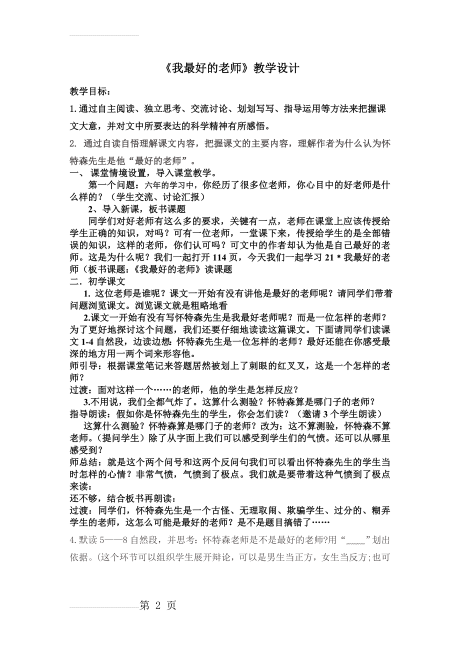 《我最好的老师》教学设计 文档(3页).doc_第2页