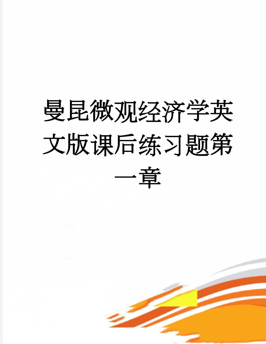 曼昆微观经济学英文版课后练习题第一章(47页).doc_第1页