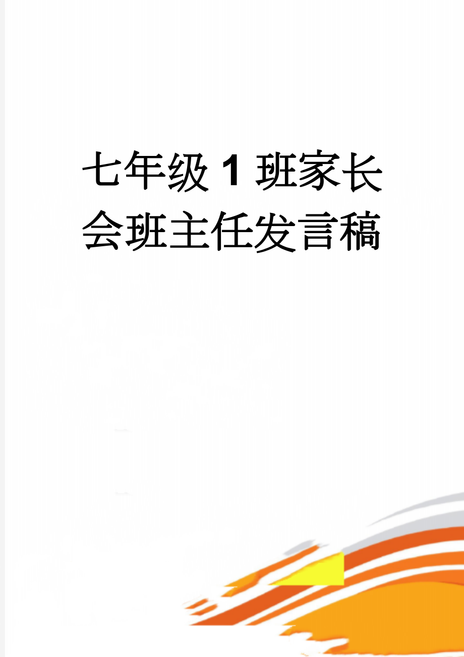 七年级1班家长会班主任发言稿(27页).doc_第1页