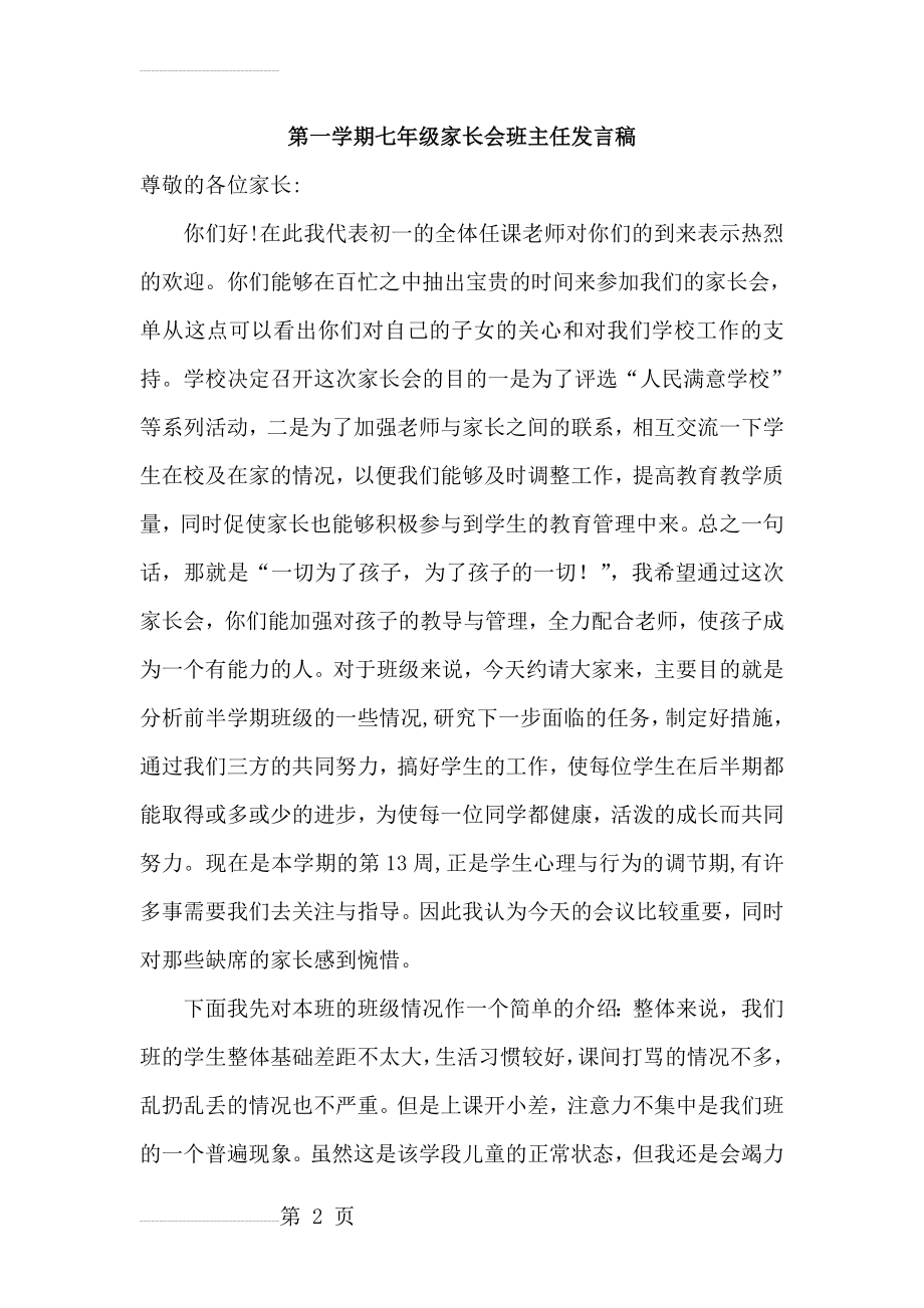 七年级1班家长会班主任发言稿(27页).doc_第2页