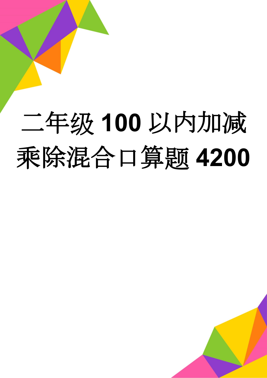 二年级100以内加减乘除混合口算题4200(40页).doc_第1页