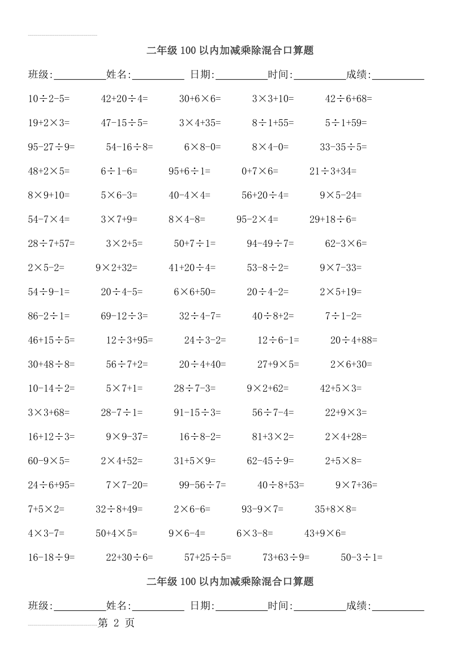 二年级100以内加减乘除混合口算题4200(40页).doc_第2页