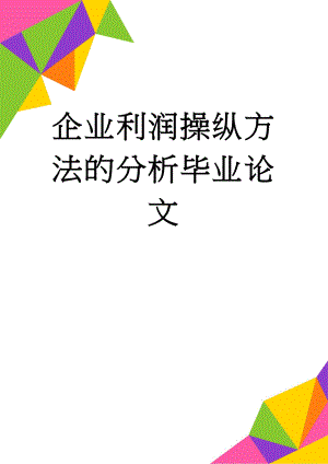 企业利润操纵方法的分析毕业论文(31页).doc