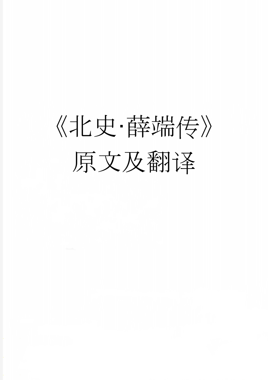 《北史·薛端传》原文及翻译(4页).docx_第1页