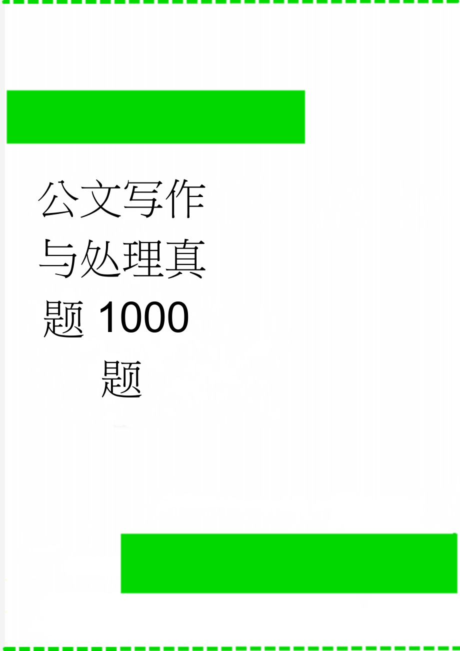 公文写作与处理真题1000题(20页).doc_第1页