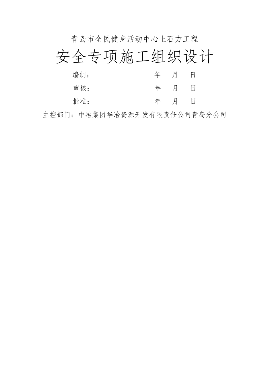 安全专项施工组织设计51449(21页).doc_第2页