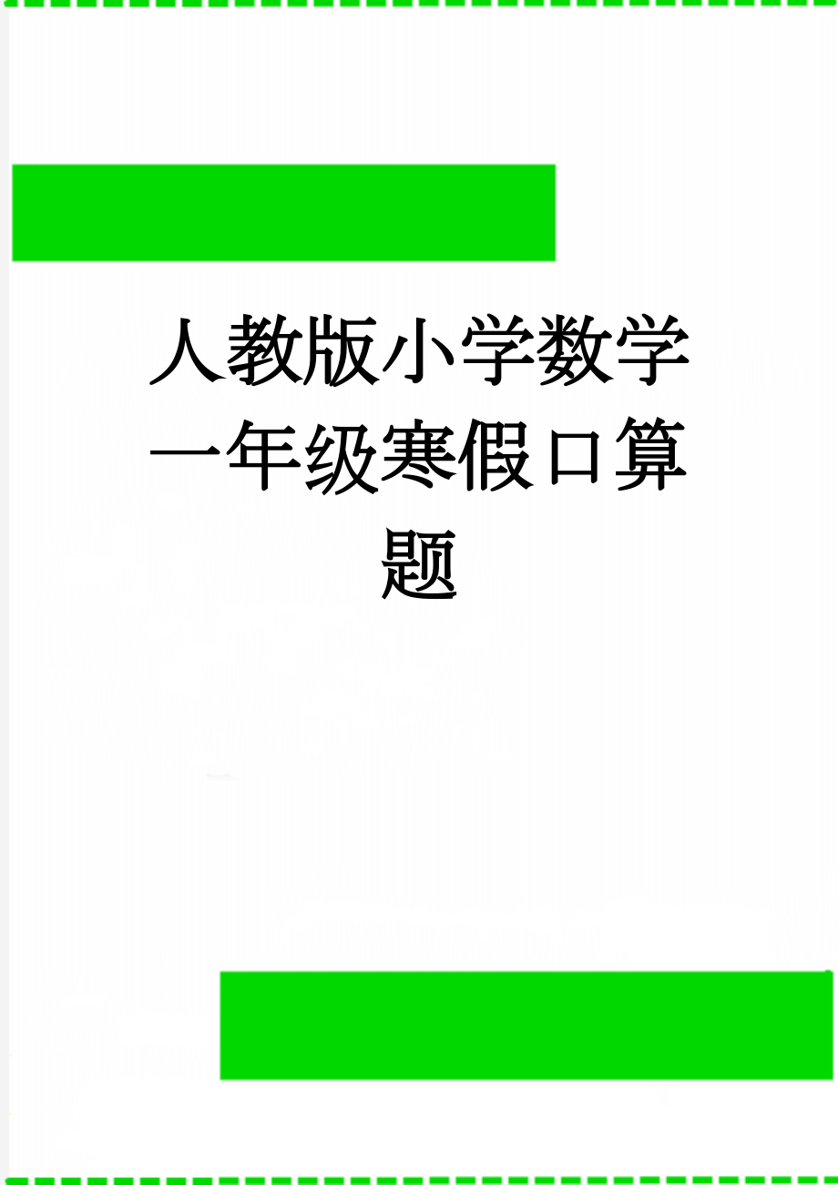 人教版小学数学一年级寒假口算题(4页).doc_第1页